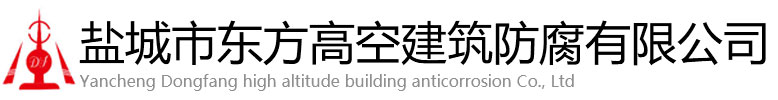 普兰县东方高空建筑防腐有限公司